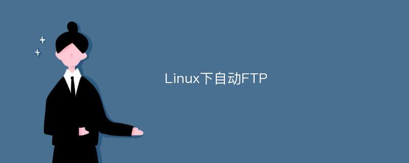 Linux下自动FTP