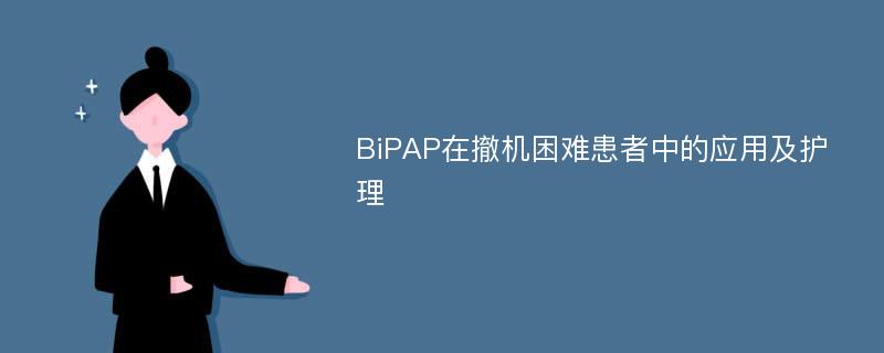BiPAP在撤机困难患者中的应用及护理